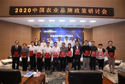 2020中国农业品牌政策研讨会在京举行，正式发布《中国农业品牌发展报告（2020）》
